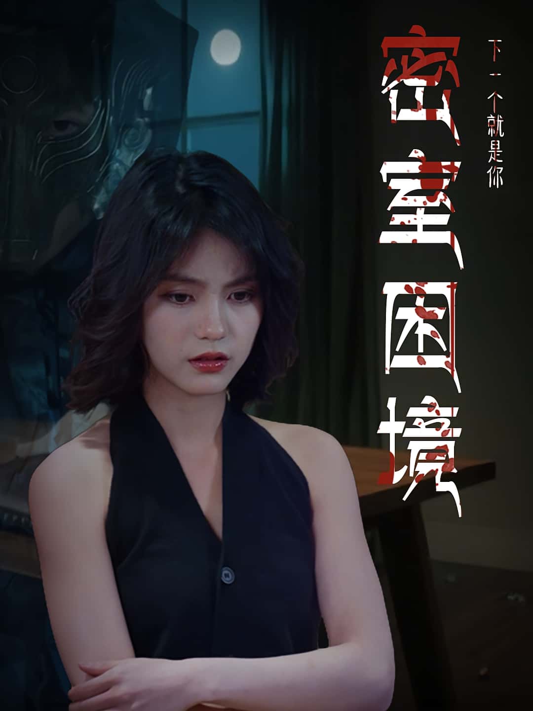 热门短剧密室困境30集全集更新完毕！杨双源杜飞主演未删减版免费在线观看，百度网盘夸克网盘资源分享下载  第1张