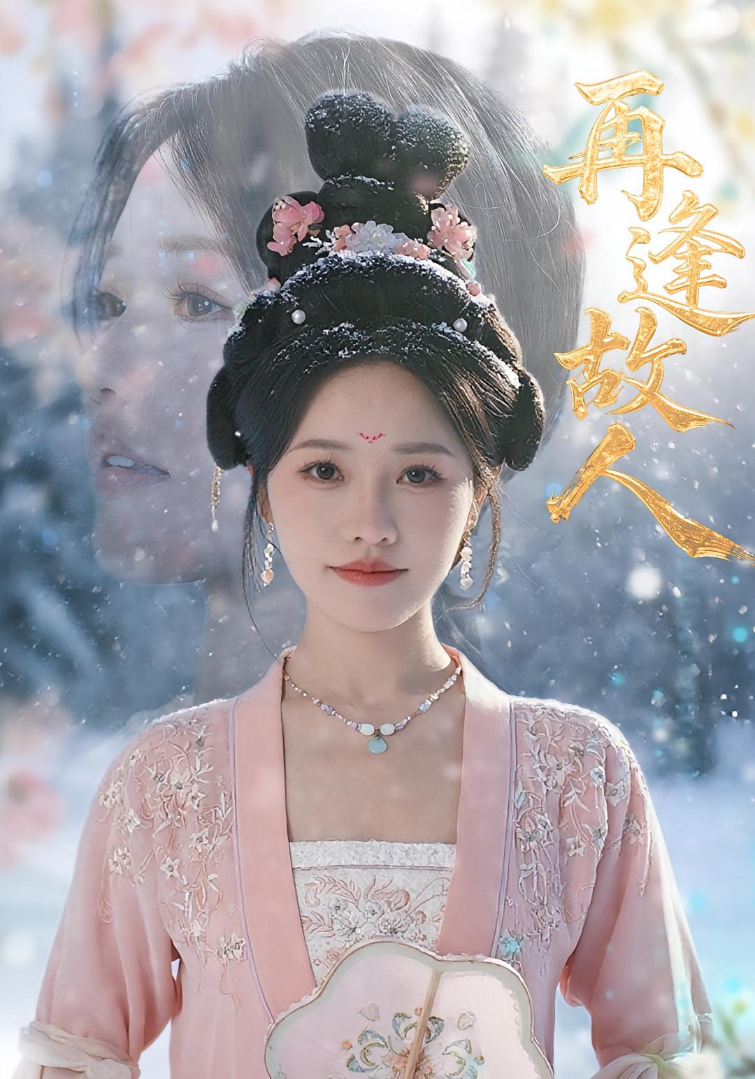 热门短剧再逢故人49集 曹千祎主演 全集完整版未删减免费在线观看 百度网盘、夸克网盘资源下载分享 第1张 热门短剧再逢故人49集 曹千祎主演 全集完整版未删减免费在线观看 百度网盘、夸克网盘资源下载分享 第1张