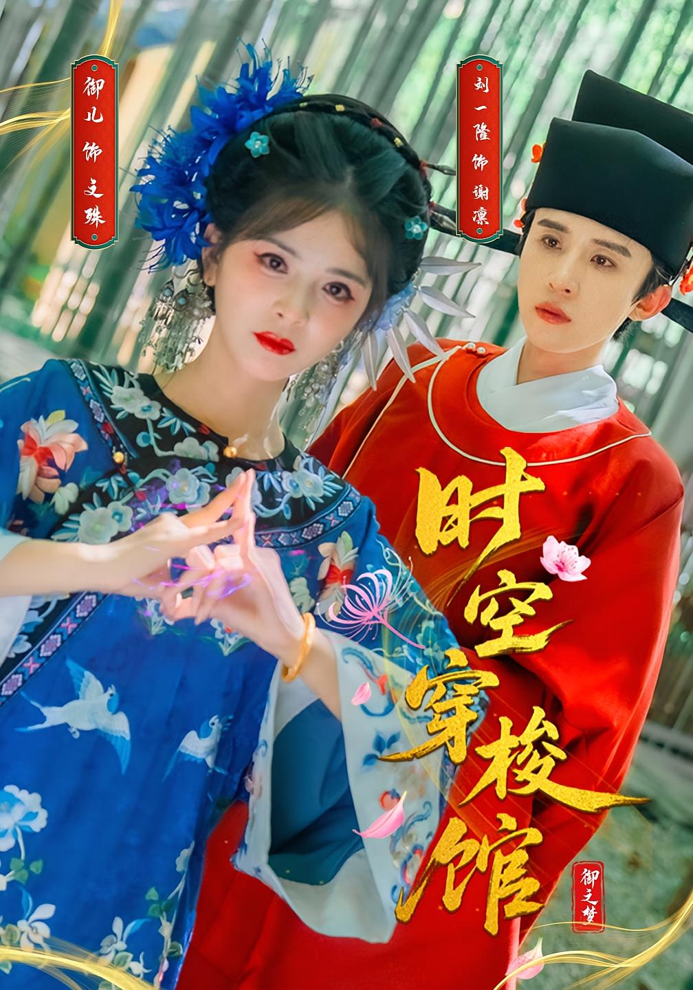 热门短剧《时空穿梭馆(20集)刘一隆&御儿》 全集完整版免费在线观看播放未删减版资源,短剧百度网盘夸克网盘免费资源下载分享 第1张 热门短剧《时空穿梭馆(20集)刘一隆&御儿》 全集完整版免费在线观看播放未删减版资源,短剧百度网盘夸克网盘免费资源下载分享 第1张