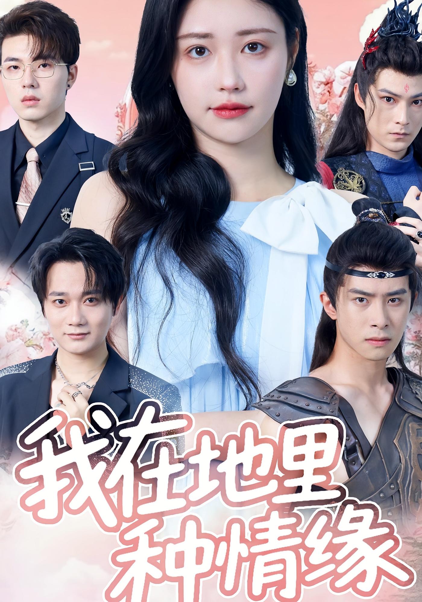 热门短剧《我在地里种情缘（48集）顾安然》 全集完整版免费在线观看播放未删减版资源，短剧百度网盘夸克网盘免费资源分享下载  第1张