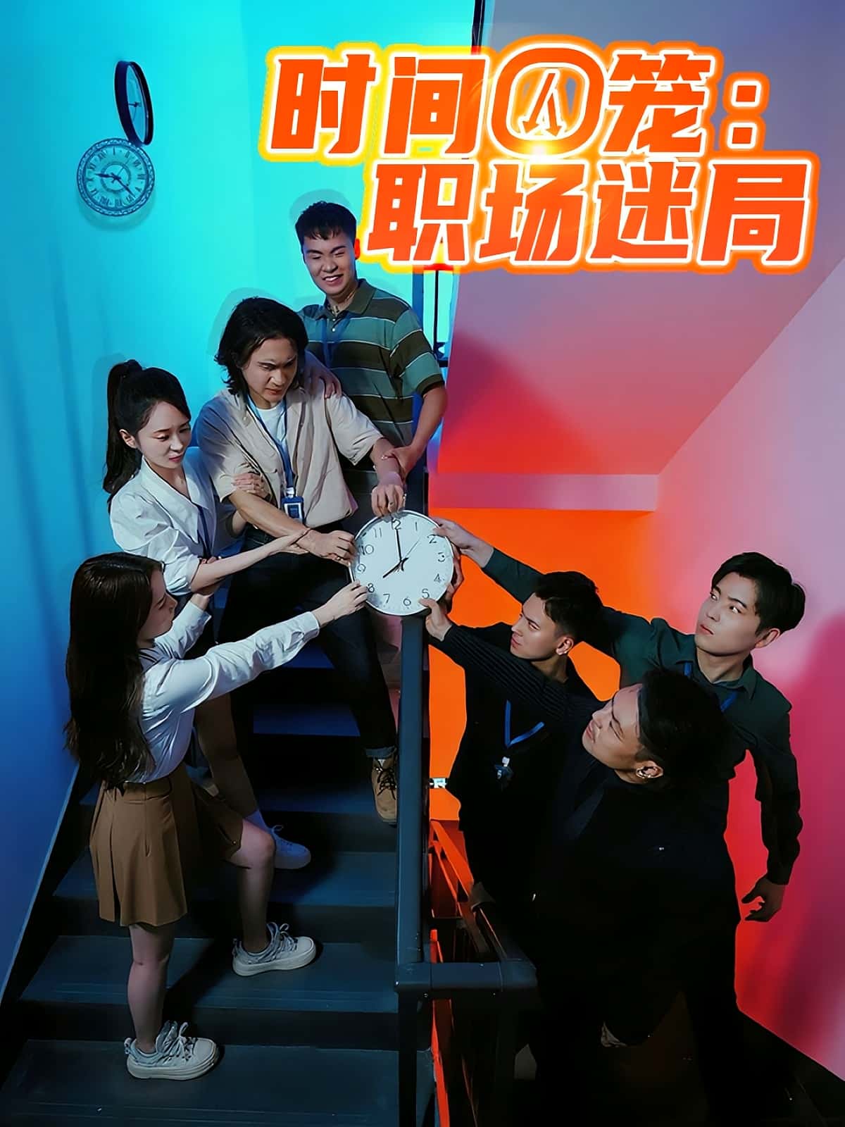 时间囚笼职场迷局43集短剧全集完整版更新完毕，免费在线观看未删减版，百度网盘夸克网盘资源分享下载  第1张