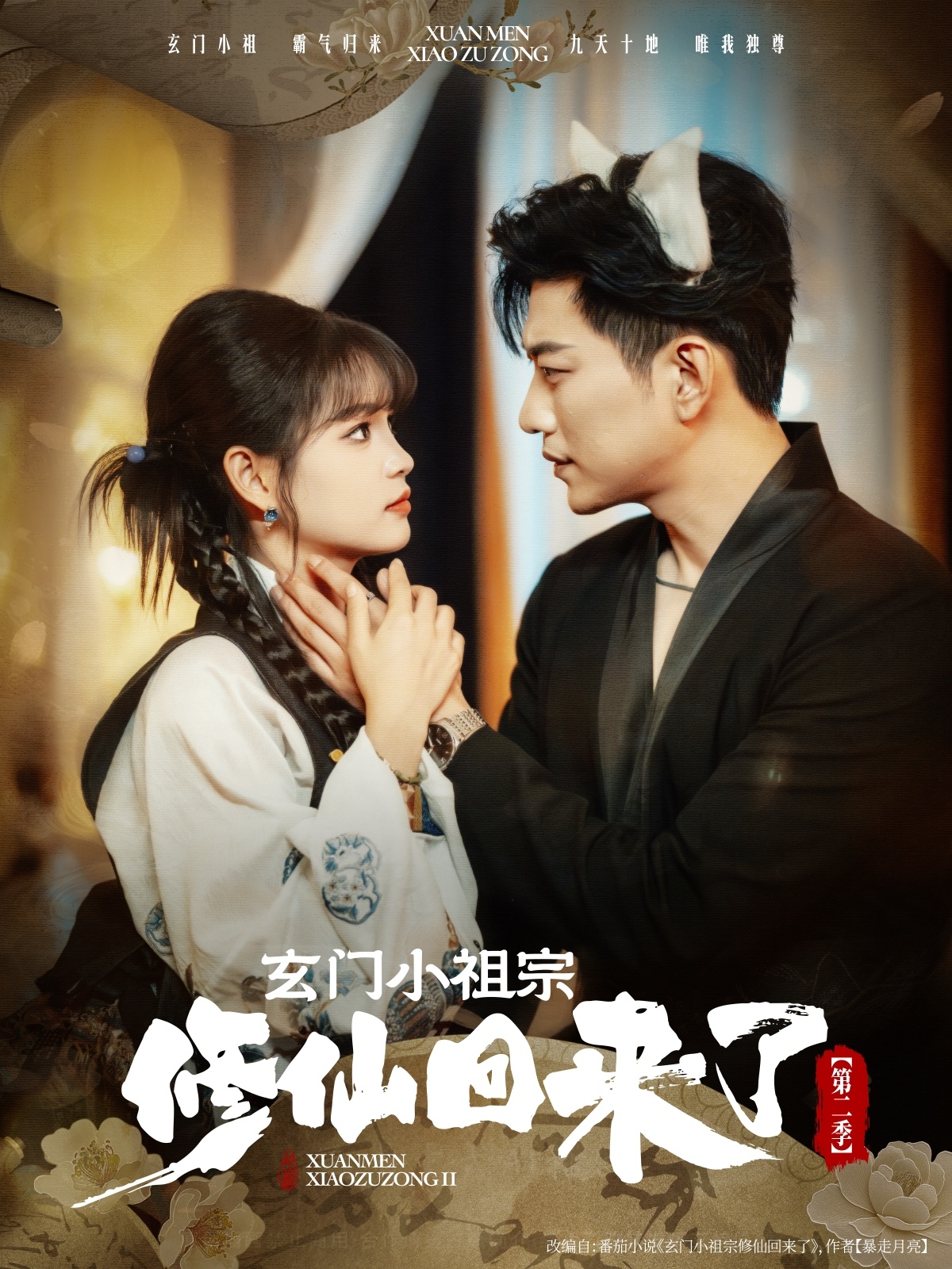 热门短剧玄门小祖宗修仙回来了第二季80集全集完整版未删减-于龙杨咩咩主演,免费在线观看播放,百度网盘夸克网盘免费资源秒存下载 第1张 热门短剧玄门小祖宗修仙回来了第二季80集全集完整版未删减-于龙杨咩咩主演,免费在线观看播放,百度网盘夸克网盘免费资源秒存下载 第1张