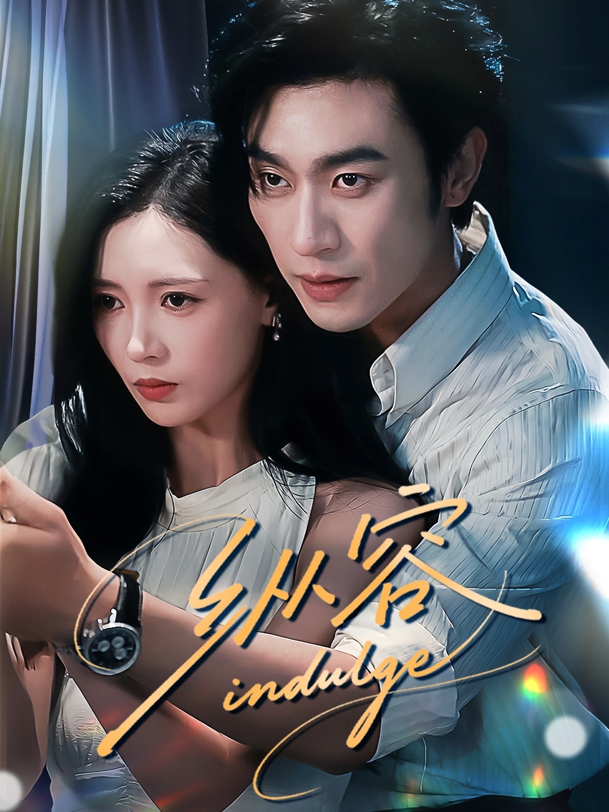 热门短剧《纵容(57集)沉思&于心意》 全集完整版免费在线观看播放未删减版资源,短剧百度网盘夸克网盘免费资源速存分享下载 第1张 热门短剧《纵容(57集)沉思&于心意》 全集完整版免费在线观看播放未删减版资源,短剧百度网盘夸克网盘免费资源速存分享下载 第1张