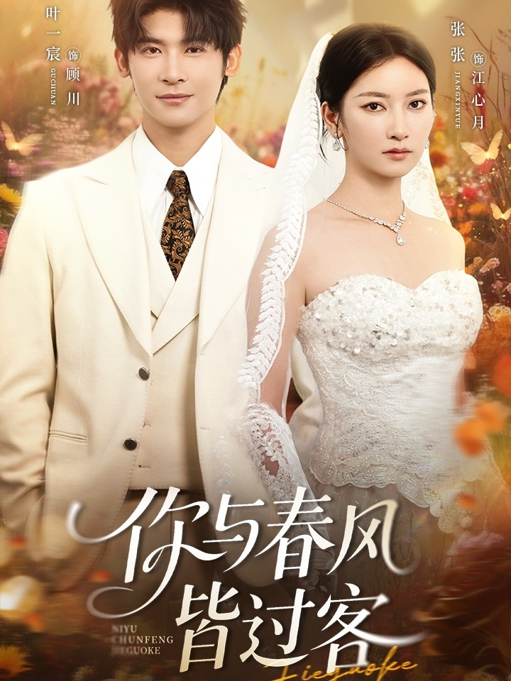 你与春风皆过客叶一宸张张主演66集全集免费无水印在线观看未删减版,百度网盘夸克网盘资源分享下载 第1张 你与春风皆过客叶一宸张张主演66集全集免费无水印在线观看未删减版,百度网盘夸克网盘资源分享下载 第1张