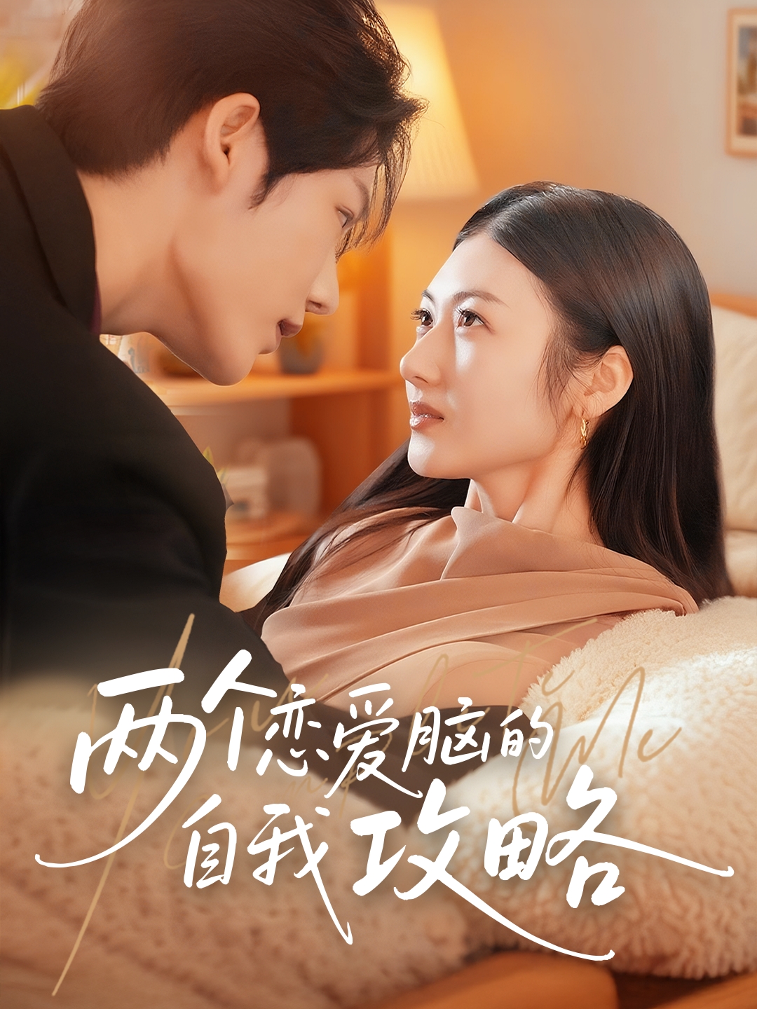 热门短剧两个恋爱脑的自我攻略70集凌轩＆刘夏全集完整版免费在线观看未删减版 百度网盘夸克网盘免费资源秒存下载  第1张