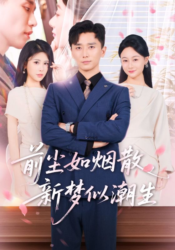 热门短剧前尘如烟散新梦似潮生(60集)全集完整版高清未删减版免费在线观看,百度网盘夸克网盘资源分享下载 第1张 热门短剧前尘如烟散新梦似潮生(60集)全集完整版高清未删减版免费在线观看,百度网盘夸克网盘资源分享下载 第1张