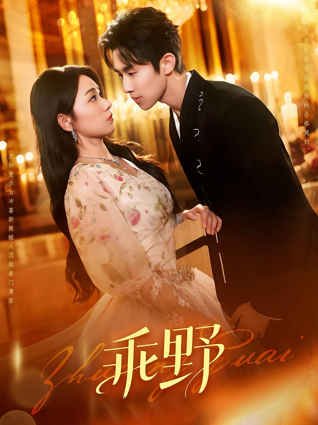 热门短剧《乖野(136集) 》 全集完整版免费观看在线播放未删减版资源,短剧百度网盘夸克网盘免费资源分享下载 第1张 热门短剧《乖野(136集) 》 全集完整版免费观看在线播放未删减版资源,短剧百度网盘夸克网盘免费资源分享下载 第1张