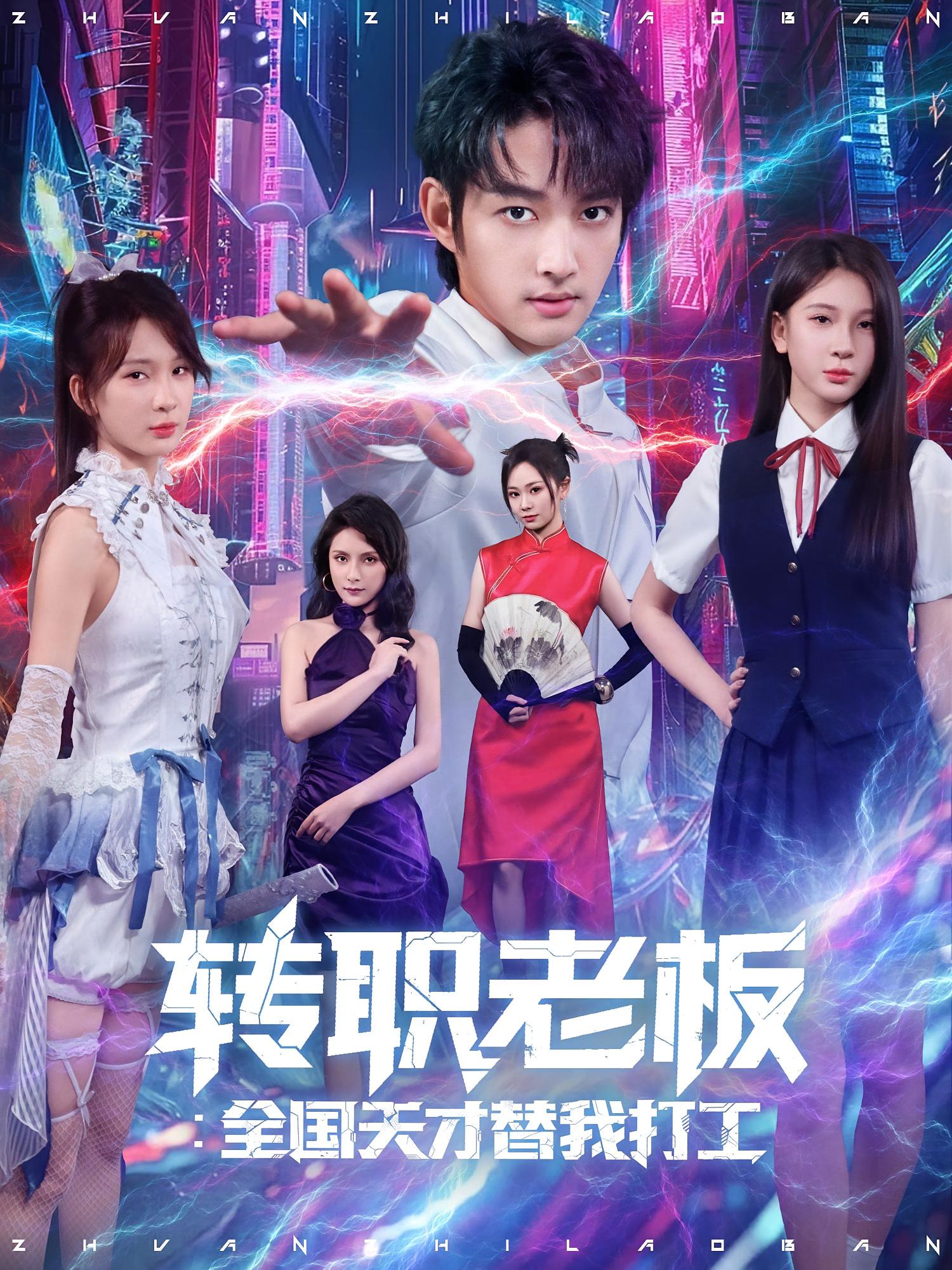 热门短剧转职老板全国天才替我打工80集全集未删减版,易天&白秋璃主演,免费在线观看播放,百度网盘夸克网盘资源免费分享下载 第1张 热门短剧转职老板全国天才替我打工80集全集未删减版,易天&白秋璃主演,免费在线观看播放,百度网盘夸克网盘资源免费分享下载 第1张