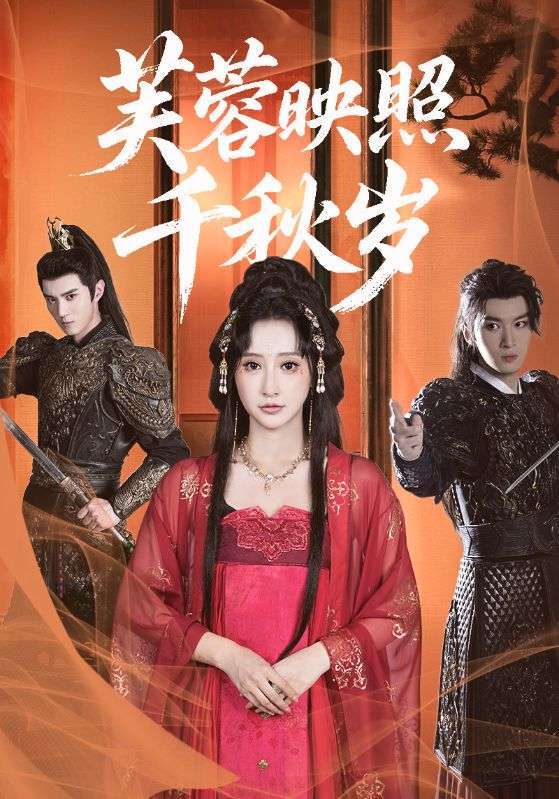 热门短剧《芙蓉映照千秋岁(92集)希尔力&王嘉禾》 全集完整版高清免费在线观看播放未删减版资源,短剧百度网盘夸克网盘免费资源分享下载 第1张 热门短剧《芙蓉映照千秋岁(92集)希尔力&王嘉禾》 全集完整版高清免费在线观看播放未删减版资源,短剧百度网盘夸克网盘免费资源分享下载 第1张