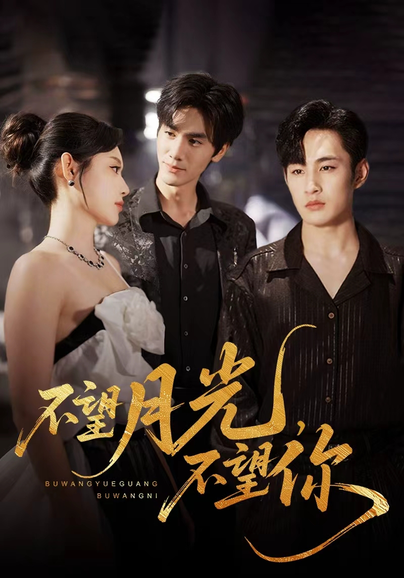 热门短剧不望月光不望你75集全集完整版免费在线观看未删减版，百度网盘夸克网盘免费资源分享下载  第1张