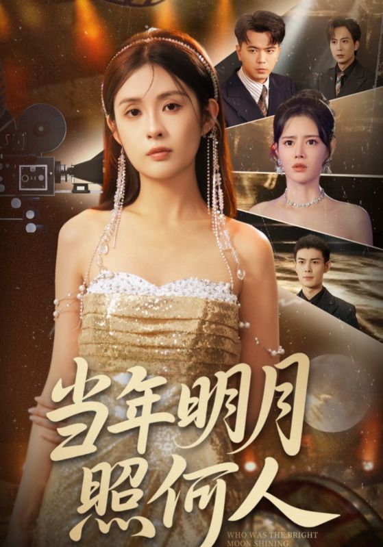 热门短剧《当年明月照何人(70集)》 全集完整版免费观看在线播放未删减版资源,短剧百度网盘夸克网盘免费资源分享下载 第1张 热门短剧《当年明月照何人(70集)》 全集完整版免费观看在线播放未删减版资源,短剧百度网盘夸克网盘免费资源分享下载 第1张