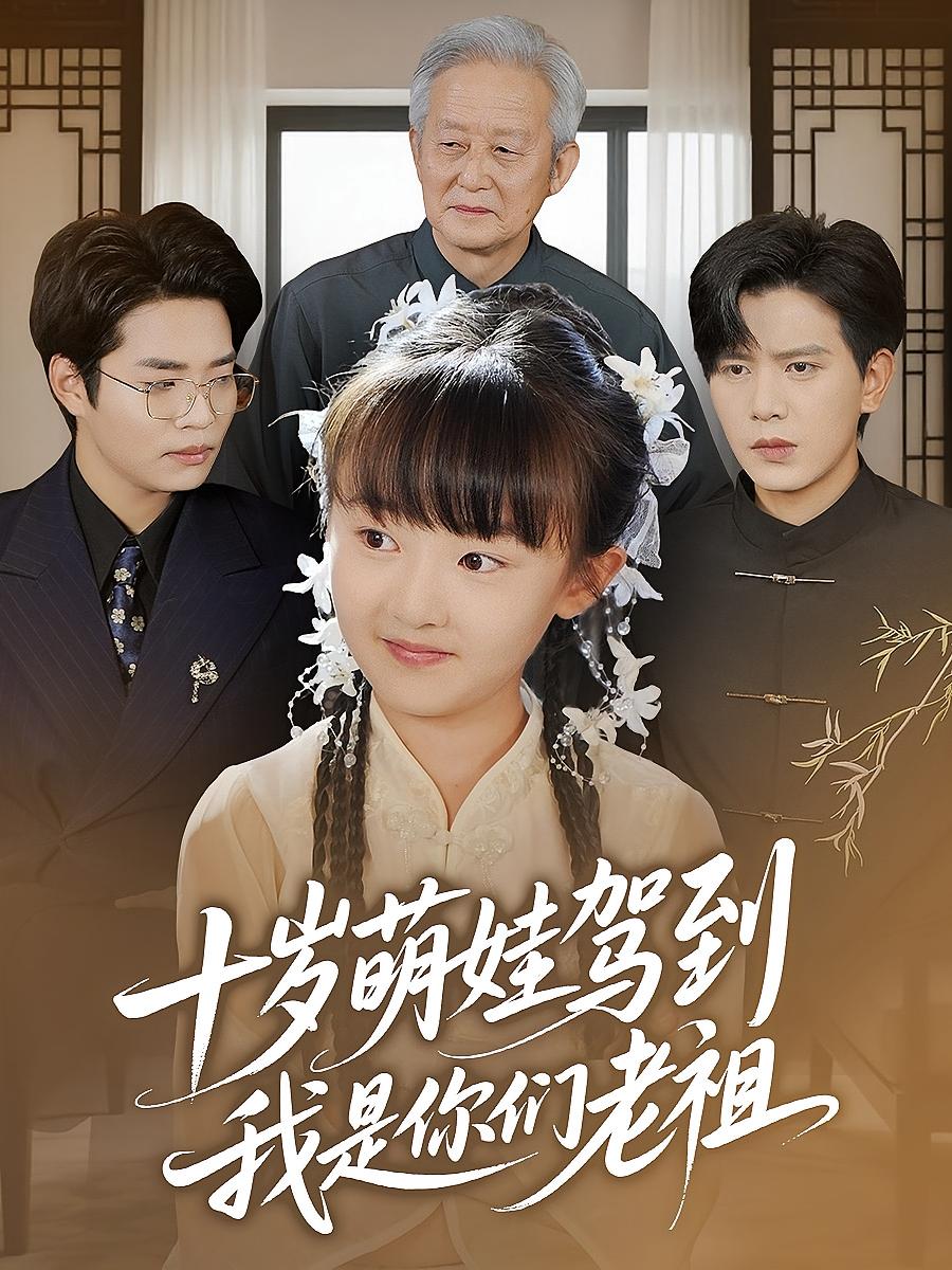 十岁萌娃驾到我是你们老祖王煎妮苏亮73集全集完整版未删减，免费在线观看播放，百度夸克网盘资源免费下载