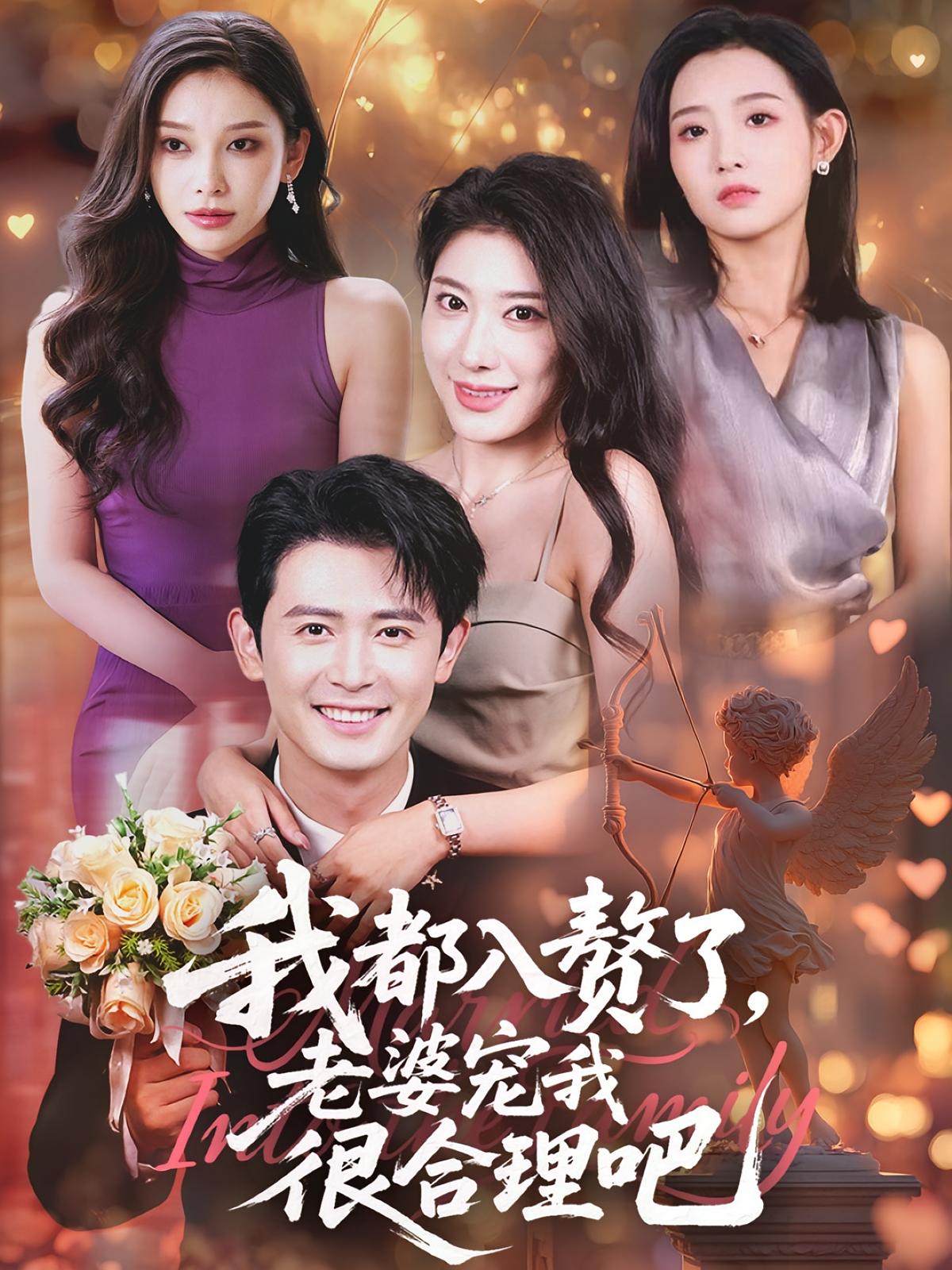 热门短剧我都入赘了老婆宠我很合理吧（69集）全集完整版未删减，免费稳定在线观看，百度网盘夸克网盘资源分享下载  第1张