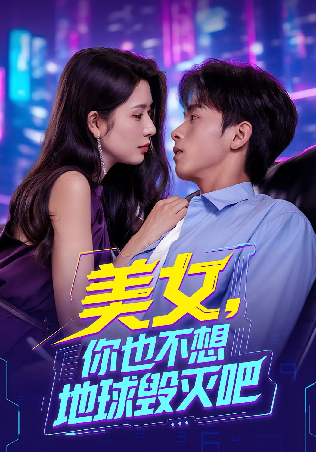 热门短剧美女你也不想地球毁灭吧61集全集完整版免费在线观看未删减版,百度网盘夸克网盘资源下载分享 第1张 热门短剧美女你也不想地球毁灭吧61集全集完整版免费在线观看未删减版,百度网盘夸克网盘资源下载分享 第1张