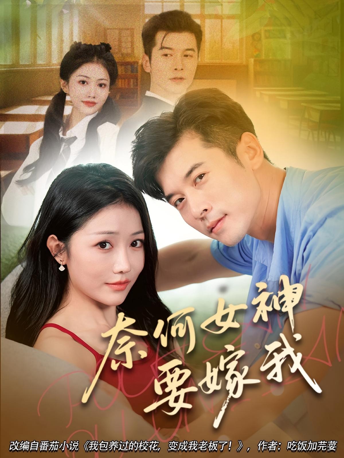 热门短剧奈何女神要嫁我70集全集完整版免费无水印在线观看未删减版,百度网盘夸克网盘免费资源分享下载 第1张 热门短剧奈何女神要嫁我70集全集完整版免费无水印在线观看未删减版,百度网盘夸克网盘免费资源分享下载 第1张