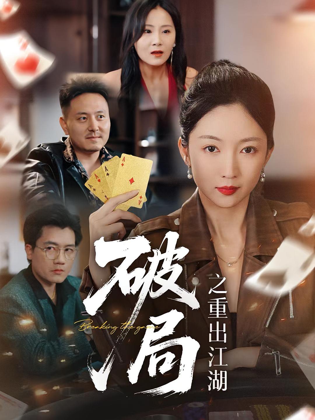 热门短剧破局之重出江湖(76集)全集完整版免费在线观看未删减版,百度网盘夸克网盘资源分享下载 第1张 热门短剧破局之重出江湖(76集)全集完整版免费在线观看未删减版,百度网盘夸克网盘资源分享下载 第1张