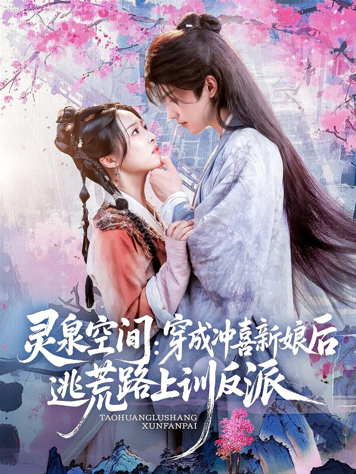 热门短剧灵泉空间穿成冲喜新娘后逃荒路上训反派(80集)全集完整版免费在线观看未删减版,百度网盘夸克网盘资源免费下载 第1张 热门短剧灵泉空间穿成冲喜新娘后逃荒路上训反派(80集)全集完整版免费在线观看未删减版,百度网盘夸克网盘资源免费下载 第1张