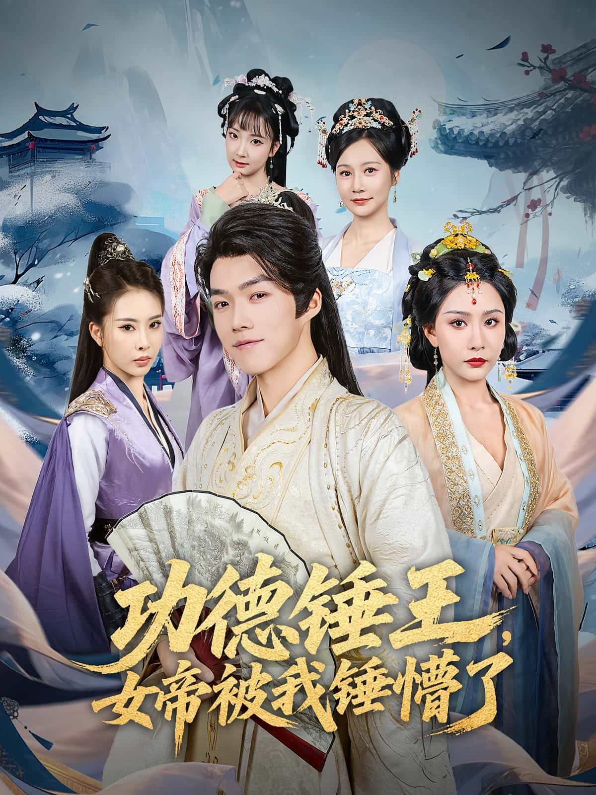 功德锤王女帝被我锤懵了80集许子吟唐志龙主演 全集完整版免费无广告在线观看 百度夸克网盘资源分享下载 第1张 功德锤王女帝被我锤懵了80集许子吟唐志龙主演 全集完整版免费无广告在线观看 百度夸克网盘资源分享下载 第1张