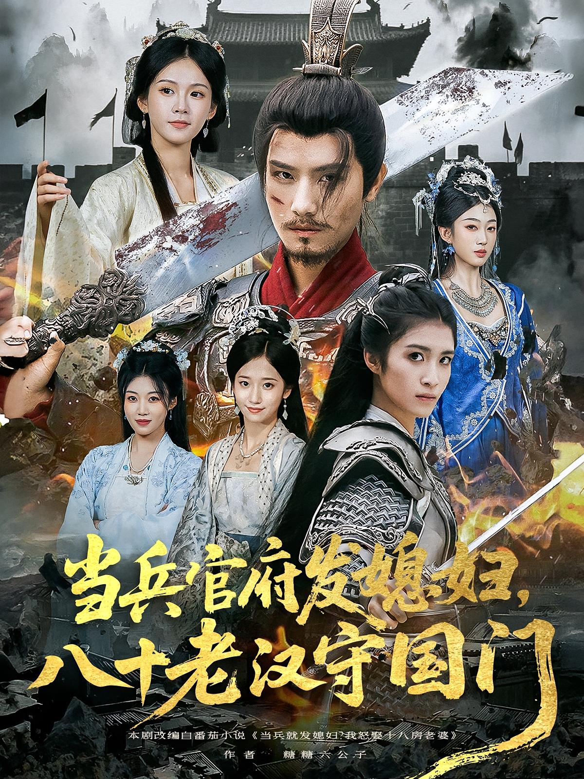 热门短剧《当兵官府发媳妇，八十老汉守国门&当兵官府发媳妇八十老汉守国门（80集）许子吟&唐志龙》 全集完整版免费在线观看播放未删减版资源，短剧百度网盘夸克网盘资源免费分享下载