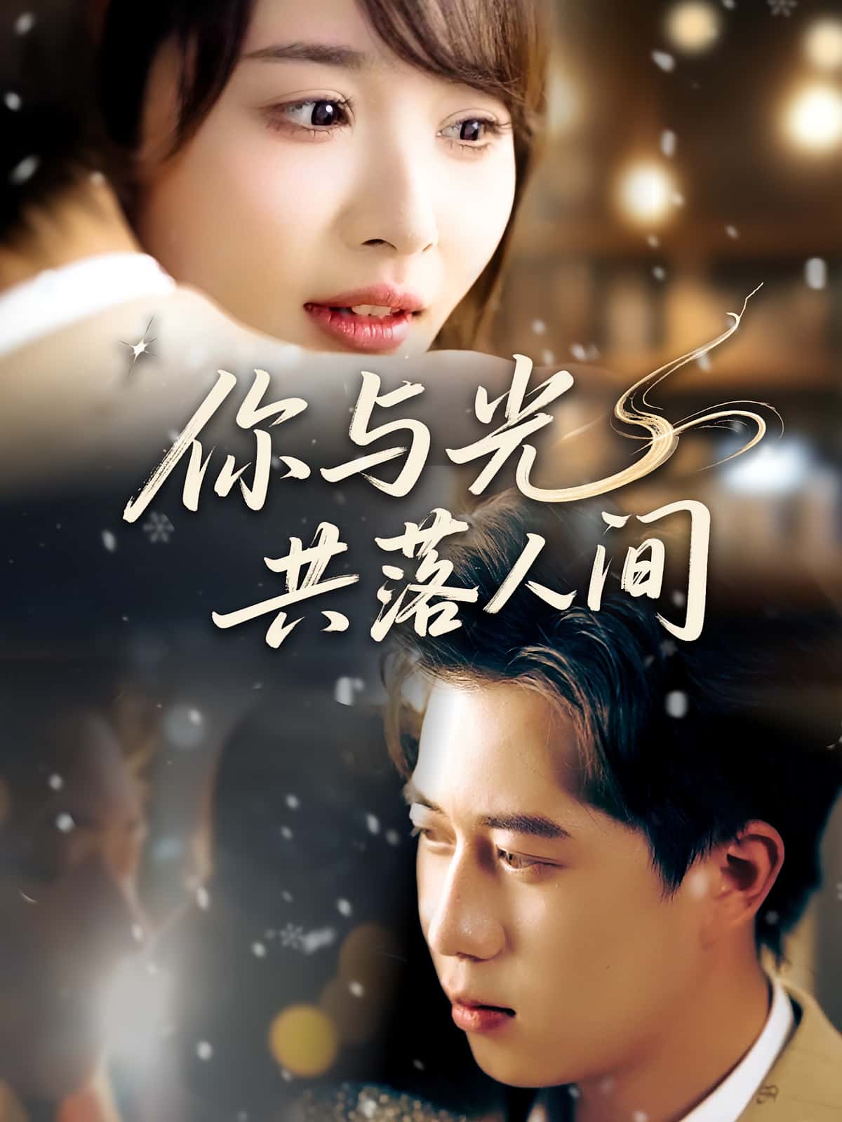 热门短剧《你与光共落人间(81集)龚怡凡&李子康》 全集完整版高清免费在线观看播放未删减版资源,短剧百度网盘夸克网盘免费资源分享下载 第1张 热门短剧《你与光共落人间(81集)龚怡凡&李子康》 全集完整版高清免费在线观看播放未删减版资源,短剧百度网盘夸克网盘免费资源分享下载 第1张