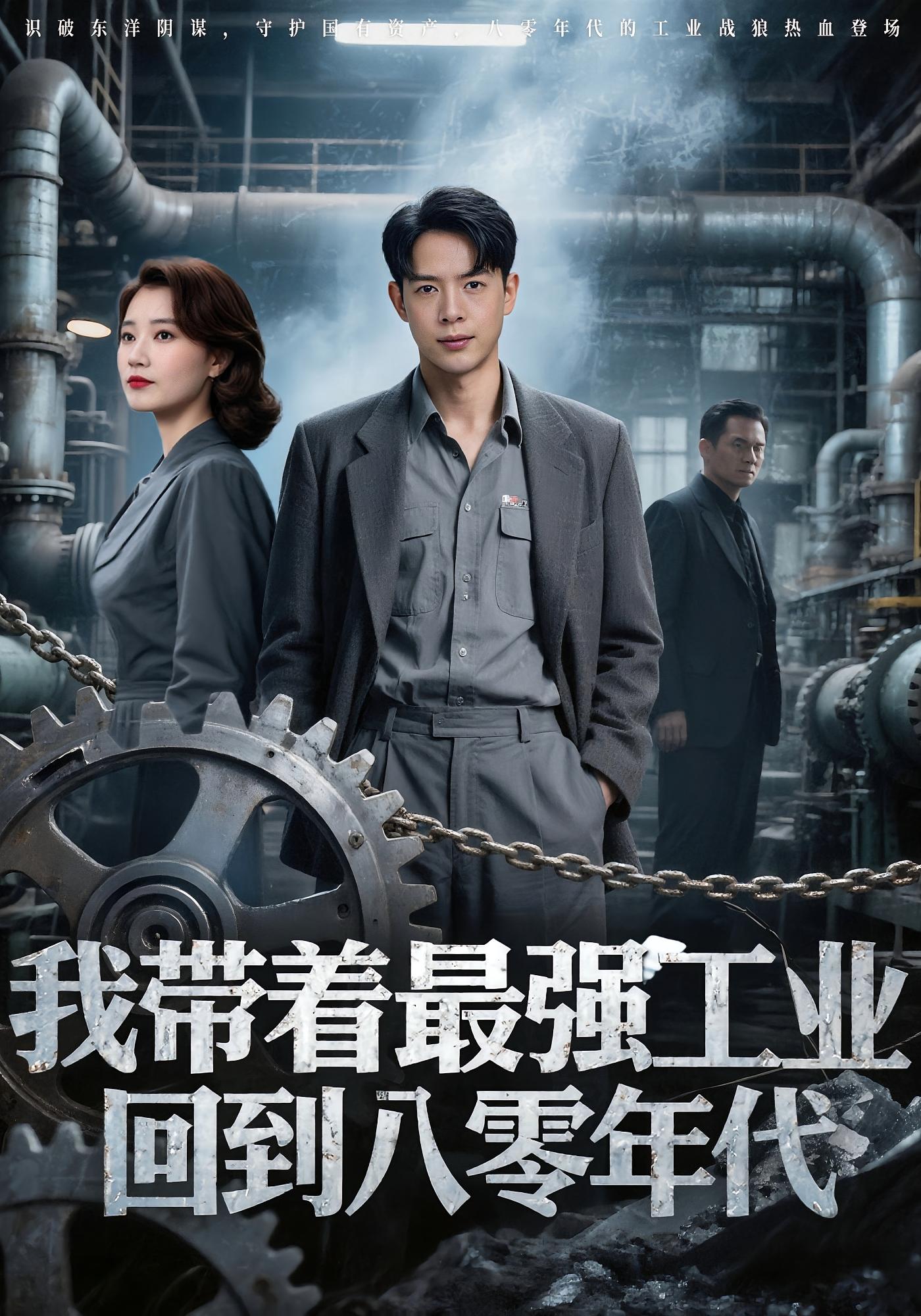 热门短剧我带着最强工业回到八零年代史宣洪小七主演,全集未删减完整版免费无卡顿在线观看,百度网盘夸克网盘资源分享下载 第1张 热门短剧我带着最强工业回到八零年代史宣洪小七主演,全集未删减完整版免费无卡顿在线观看,百度网盘夸克网盘资源分享下载 第1张