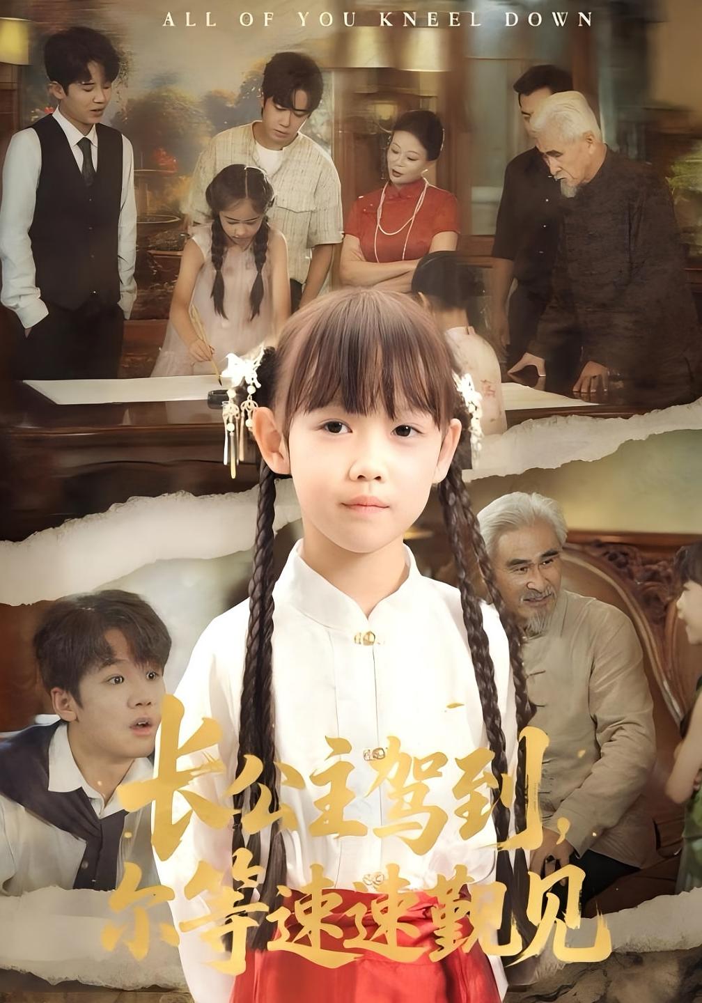 热门短剧《长公主驾到,尔等速速觐见&长公主驾到尔等速速觐见(60集)冯立平&何伊滢》 全集完整版免费无广告在线观看播放未删减版资源,短剧百度网盘夸克网盘免费资源分享下载 第1张 热门短剧《长公主驾到,尔等速速觐见&长公主驾到尔等速速觐见(60集)冯立平&何伊滢》 全集完整版免费无广告在线观看播放未删减版资源,短剧百度网盘夸克网盘免费资源分享下载 第1张