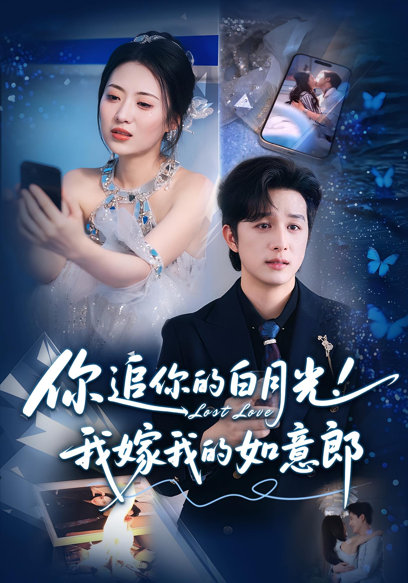 热门短剧你追你的白月光！我嫁我的如意郎70集最新全集完整版未删减，免费在线观看+百度夸克网盘资源分享下载  第1张