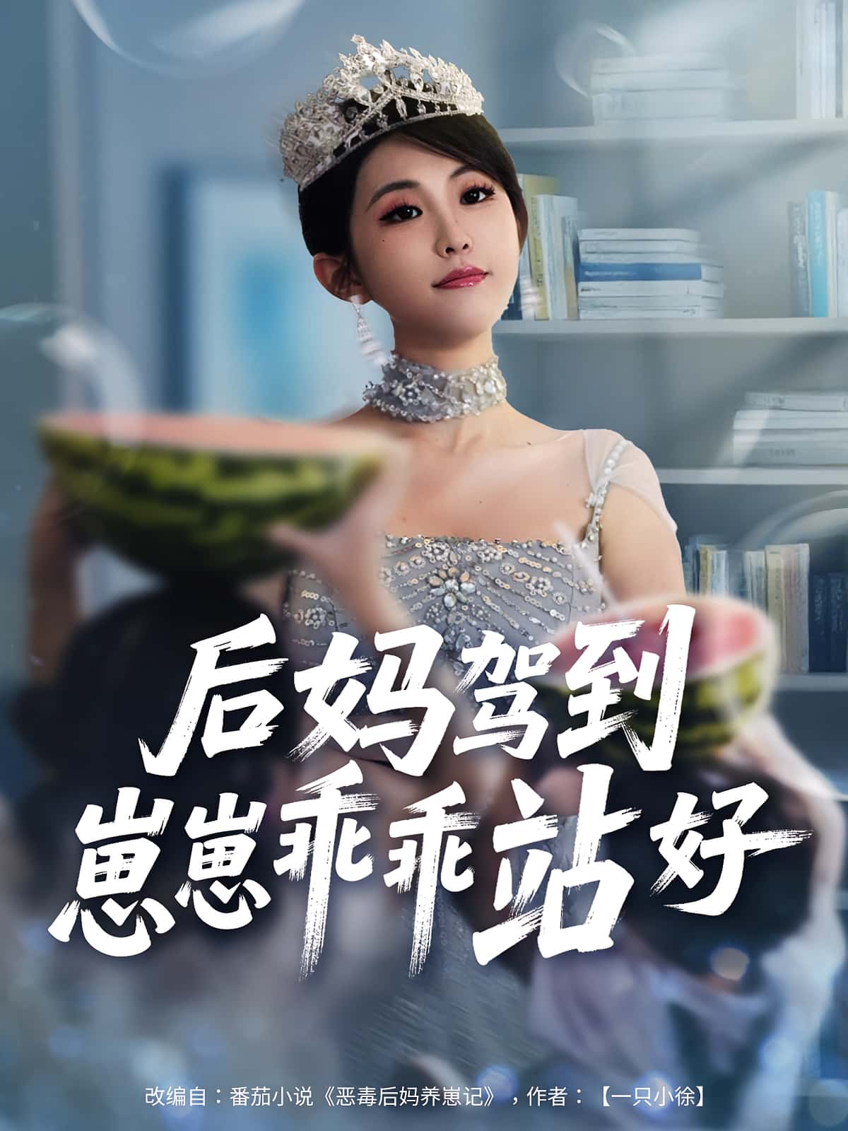 热门短剧《后妈驾到，崽崽乖乖站好&后妈驾到崽崽乖乖站好（67集）》 全集完整版免费播放在线观看未删减版资源，短剧百度网盘夸克网盘免费资源分享下载  第1张