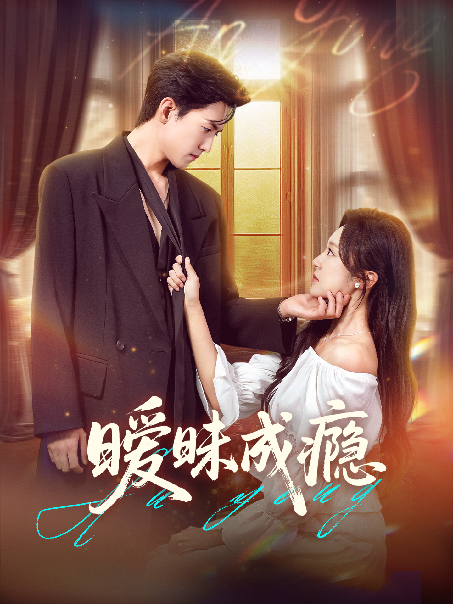 热门短剧《暧昧成瘾(61集)聂博宣&程琳淼》 全集完整版免费观看在线播放未删减版资源,短剧百度网盘夸克网盘免费资源分享下载 第1张 热门短剧《暧昧成瘾(61集)聂博宣&程琳淼》 全集完整版免费观看在线播放未删减版资源,短剧百度网盘夸克网盘免费资源分享下载 第1张