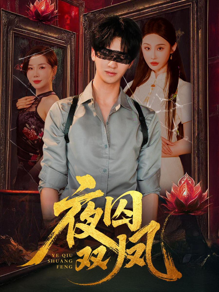 热门短剧夜囚双凤(46集)何坤程艺佳涂蕊主演,全集完整版未删减纯净免费在线观看,百度网盘夸克网盘免费资源分享下载 第1张 热门短剧夜囚双凤(46集)何坤程艺佳涂蕊主演,全集完整版未删减纯净免费在线观看,百度网盘夸克网盘免费资源分享下载 第1张