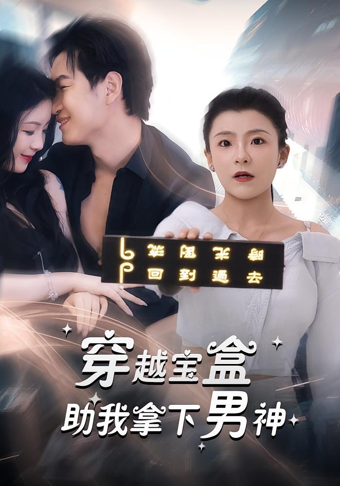 热门短剧穿越宝盒助我拿下男神44集全集完整版超清未删减,免费在线观看播放,百度网盘夸克网盘免费资源分享下载 第1张 热门短剧穿越宝盒助我拿下男神44集全集完整版超清未删减,免费在线观看播放,百度网盘夸克网盘免费资源分享下载 第1张