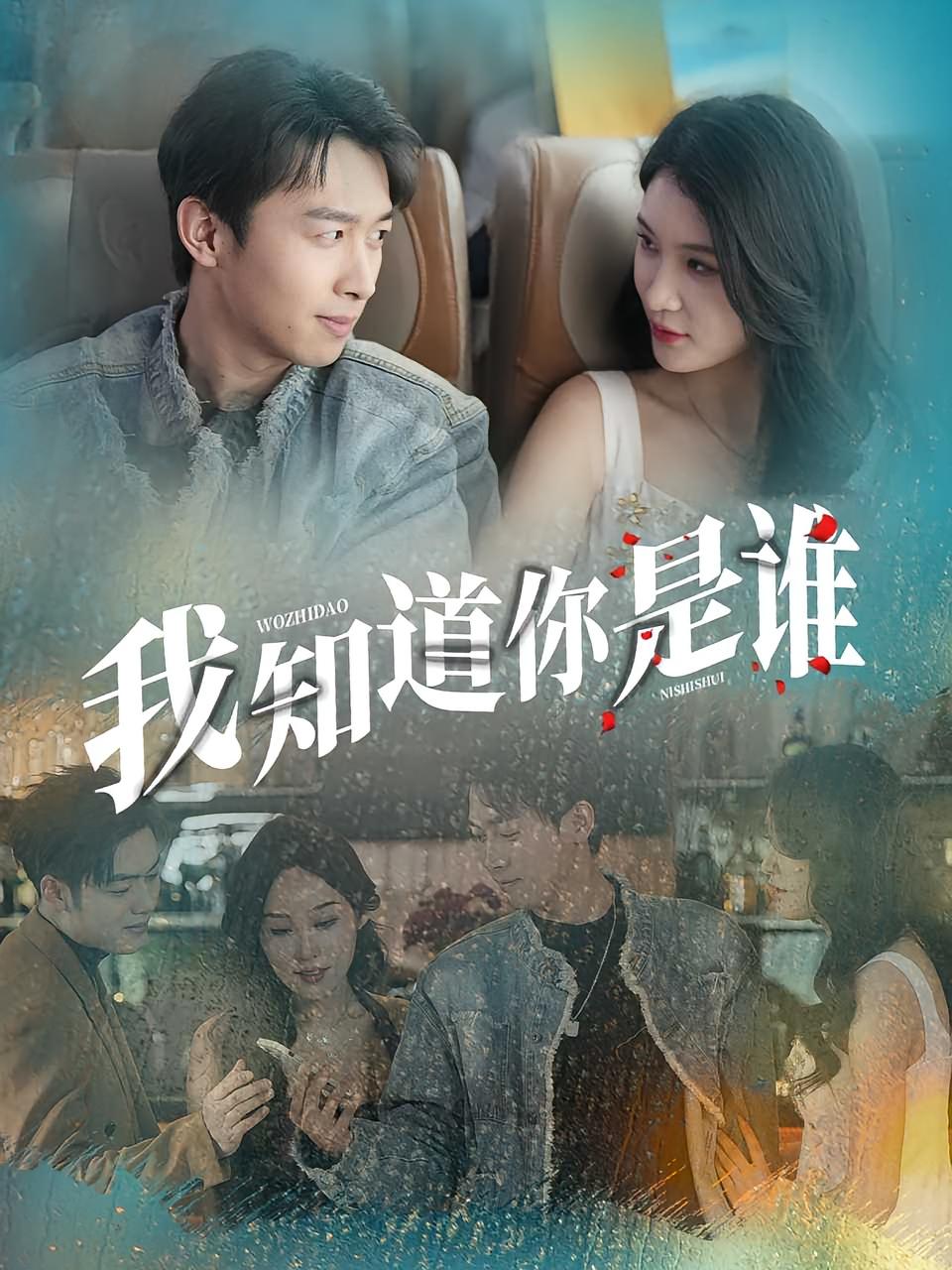 热门短剧我知道你是谁（84集）全集完整版未删减免费在线观看，百度网盘夸克网盘免费资源速存分享下载  第1张