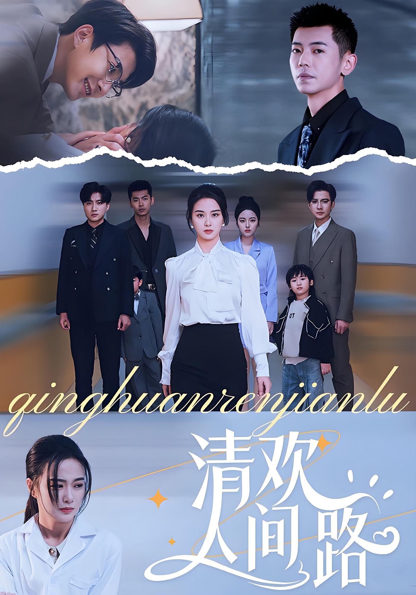 热门短剧《清欢人间路（60集）王宇婧》 全集完整版免费观看在线播放未删减版资源，短剧百度网盘夸克网盘免费资源分享下载