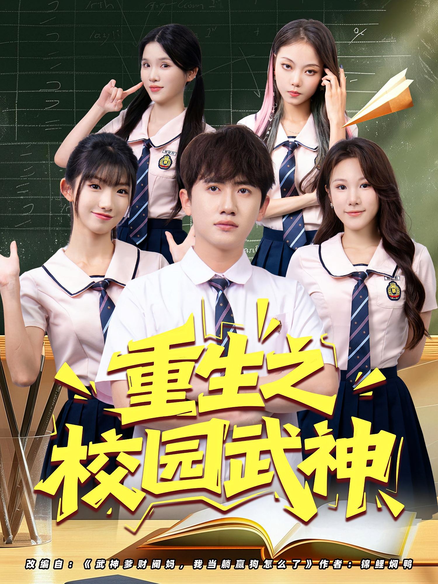 热门短剧重生之校园武神(71集)全集已完结免费观看未删减版 百度网盘夸克网盘资源分享下载 第1张 热门短剧重生之校园武神(71集)全集已完结免费观看未删减版 百度网盘夸克网盘资源分享下载 第1张