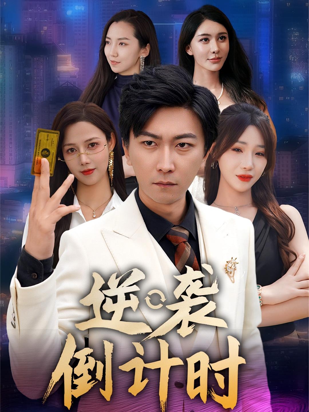 热门短剧逆袭倒计时(60集)全集完整未删减版,极速免费在线观看,百度网盘夸克网盘免费资源分享下载 第1张 热门短剧逆袭倒计时(60集)全集完整未删减版,极速免费在线观看,百度网盘夸克网盘免费资源分享下载 第1张