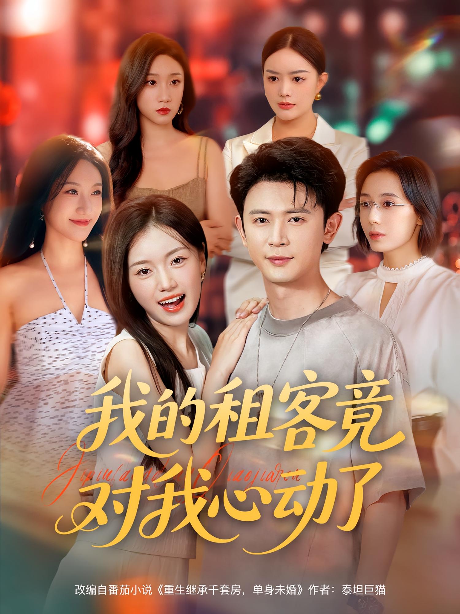 热门短剧我的租客竟对我心动了(80集)全集完整版免费在线观看未删减,百度网盘夸克网盘极速资源分享下载 第1张 热门短剧我的租客竟对我心动了(80集)全集完整版免费在线观看未删减,百度网盘夸克网盘极速资源分享下载 第1张