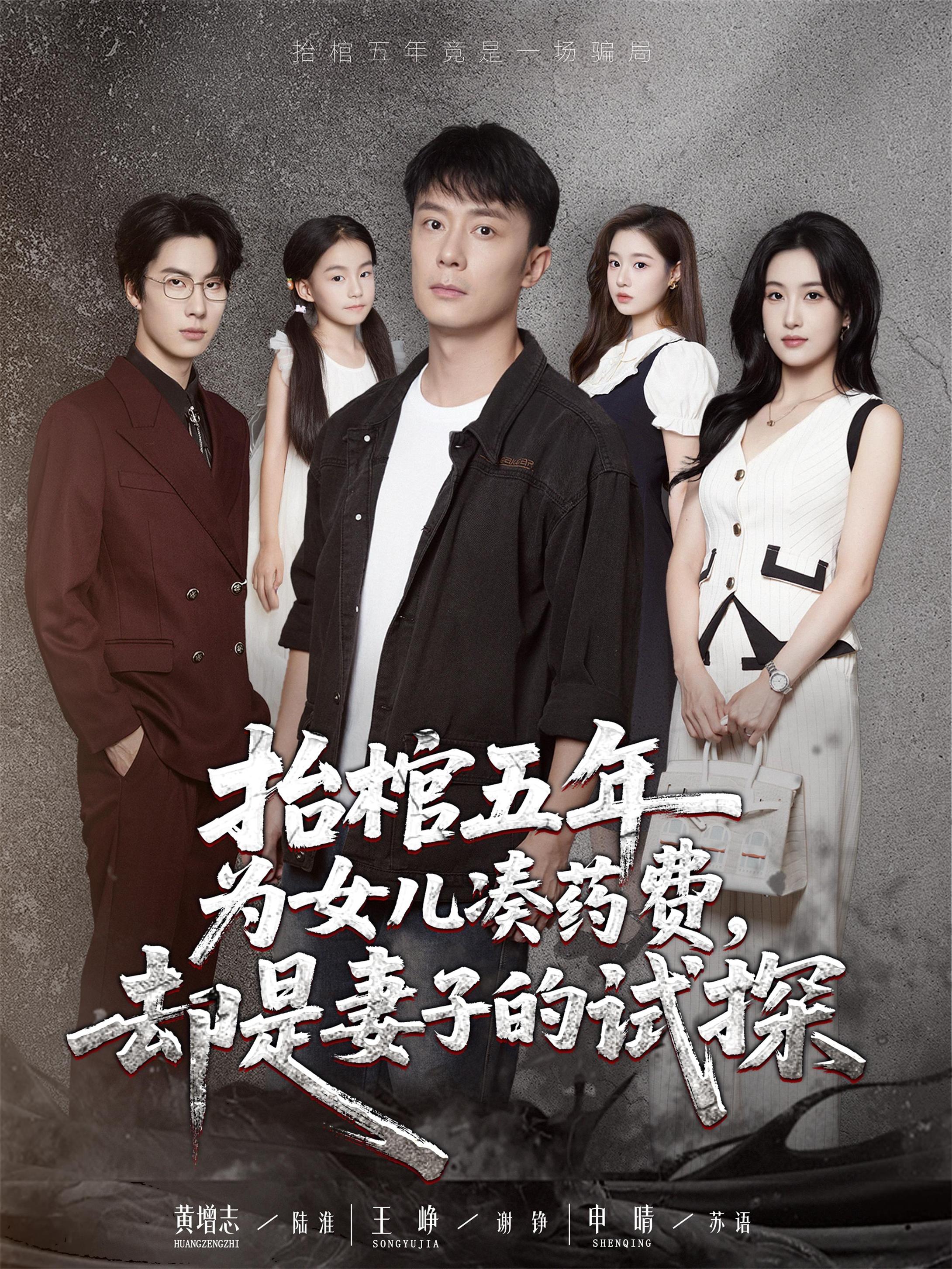 热门短剧抬棺五年为女儿凑药费却是妻子的试探42集王峥申晴主演,全集完整版免费在线观看未删减,百度网盘夸克网盘资源稳定分享下载 第1张 热门短剧抬棺五年为女儿凑药费却是妻子的试探42集王峥申晴主演,全集完整版免费在线观看未删减,百度网盘夸克网盘资源稳定分享下载 第1张