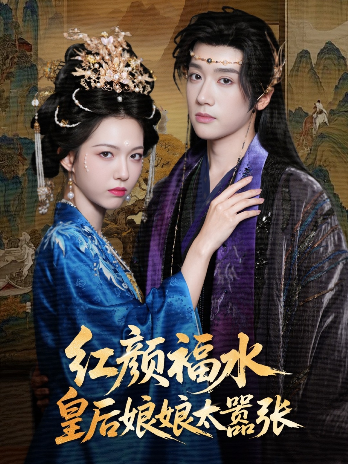 红颜祸水皇后娘娘太嚣张61集刘津言李明峻主演,全集完整版免费无卡顿在线观看未删减,百度网盘夸克网盘资源分享下载 第1张 红颜祸水皇后娘娘太嚣张61集刘津言李明峻主演,全集完整版免费无卡顿在线观看未删减,百度网盘夸克网盘资源分享下载 第1张