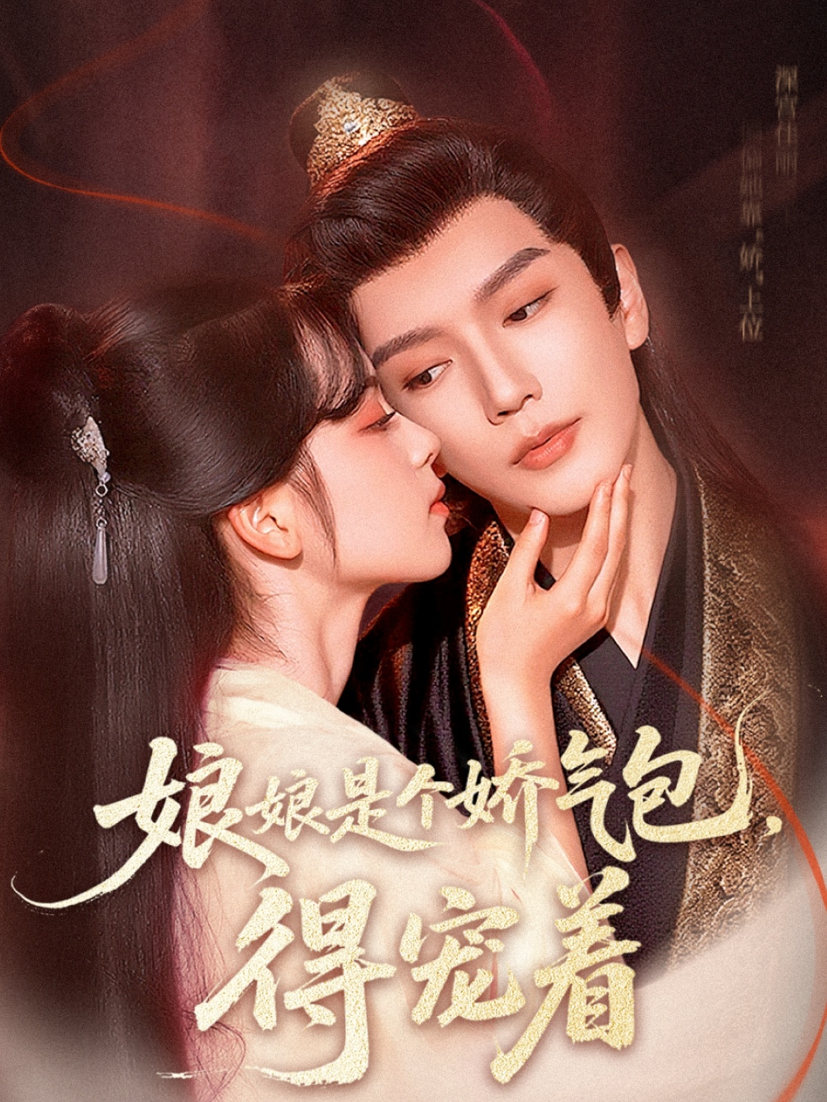 热门短剧娘娘是个娇气包，得宠着65集全集完整版高清未删减 金玄雨&车美艳主演 免费在线观看 百度网盘夸克网盘资源分享下载  第1张