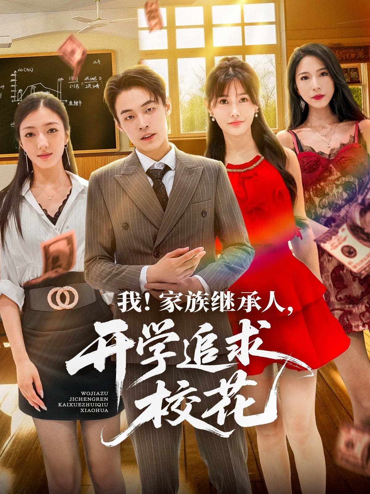 热门短剧我家族继承人开学追求校花71集全集 朱哲人王新颖 超清未删减版 免费在线观看 百度网盘夸克网盘资源分享下载 第1张 热门短剧我家族继承人开学追求校花71集全集 朱哲人王新颖 超清未删减版 免费在线观看 百度网盘夸克网盘资源分享下载 第1张