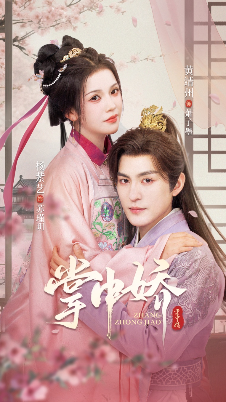 掌中娇黄靖洲杨紫艺主演94集全集完整版未删减免费在线观看+百度网盘夸克网盘资源下载 第1张 掌中娇黄靖洲杨紫艺主演94集全集完整版未删减免费在线观看+百度网盘夸克网盘资源下载 第1张