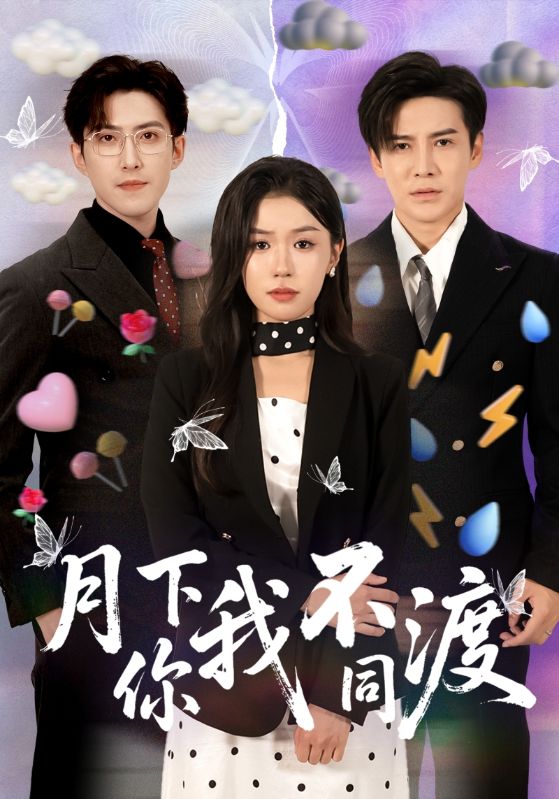 热门短剧月下你我不同渡70集李子锋李玥主演,全集完整版免费在线观看未删减版,百度网盘夸克网盘免费资源分享下载 第1张 热门短剧月下你我不同渡70集李子锋李玥主演,全集完整版免费在线观看未删减版,百度网盘夸克网盘免费资源分享下载 第1张