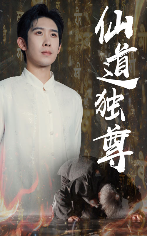 热门短剧《仙道独尊(60集)彭羽&欧阳千然》 最新全集完整版免费在线观看播放未删减版资源,短剧百度网盘夸克网盘免费资源分享下载 第1张 热门短剧《仙道独尊(60集)彭羽&欧阳千然》 最新全集完整版免费在线观看播放未删减版资源,短剧百度网盘夸克网盘免费资源分享下载 第1张