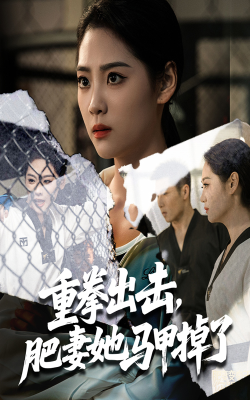 重拳出击肥妻她马甲掉了60集全集完整版免费无卡顿在线观看未删减版 宋宇欣陈祥铖主演 百度网盘夸克网盘免费资源分享下载 第1张 重拳出击肥妻她马甲掉了60集全集完整版免费无卡顿在线观看未删减版 宋宇欣陈祥铖主演 百度网盘夸克网盘免费资源分享下载 第1张