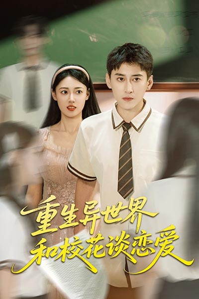 热门短剧重生异世界和校花谈恋爱65集全集更新完毕！郑文岩常子轩主演，未删减版免费在线观看，百度网盘夸克网盘资源分享下载  第1张