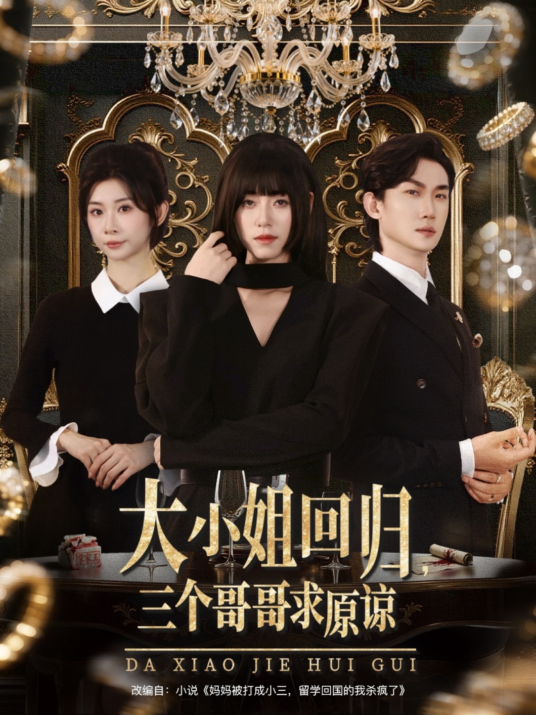 热门短剧《大小姐回归三个哥哥求原谅(64集)韩一思&褚玲颖&胡璇璇》 全集完整版免费播放在线观看未删减版资源,短剧百度网盘夸克网盘免费资源分享下载 第1张 热门短剧《大小姐回归三个哥哥求原谅(64集)韩一思&褚玲颖&胡璇璇》 全集完整版免费播放在线观看未删减版资源,短剧百度网盘夸克网盘免费资源分享下载 第1张