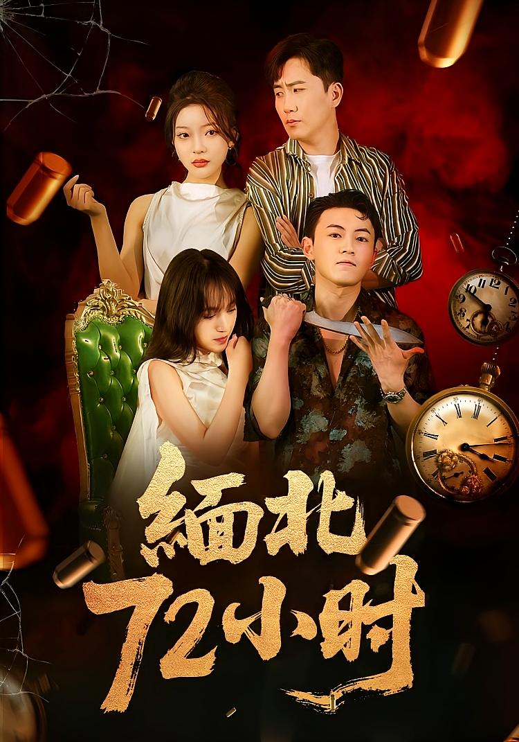 热门短剧缅北72小时(43集)全集完整版未删减版免费在线播放观看,百度网盘夸克网盘资源分享下载 第1张 热门短剧缅北72小时(43集)全集完整版未删减版免费在线播放观看,百度网盘夸克网盘资源分享下载 第1张