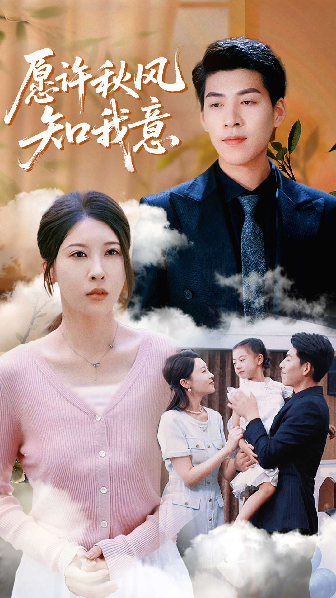 热门短剧《愿许秋风知我意(68集)张煜钰&王为洋 》 全集完整版免费观看在线播放未删减版资源,短剧百度网盘夸克网盘免费资源分享下载