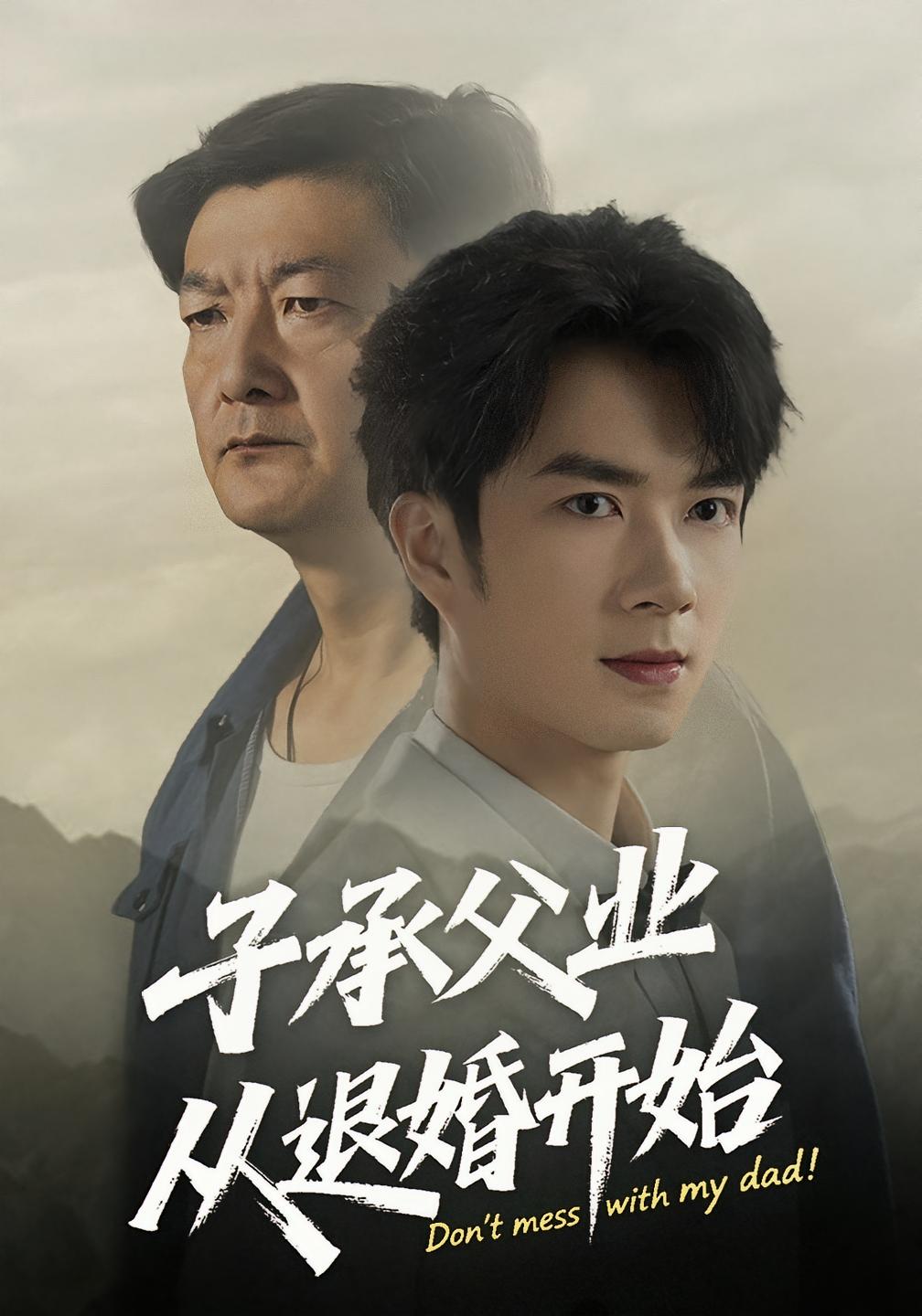 热门短剧《子承父业从退婚开始(56集)眸建平&韩筱萱》 全集完整版纯净免费在线观看播放未删减版资源,短剧百度网盘夸克网盘免费资源分享下载