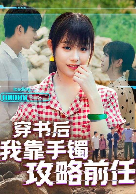 热门短剧穿书后我靠手镯攻略前任65集全集完整版免费在线观看未删减版,百度网盘夸克网盘免费资源速存分享下载 第1张 热门短剧穿书后我靠手镯攻略前任65集全集完整版免费在线观看未删减版,百度网盘夸克网盘免费资源速存分享下载 第1张